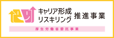 キャリア形成学び直し支援センター